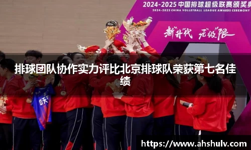 排球团队协作实力评比北京排球队荣获第七名佳绩