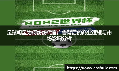 足球明星为何纷纷代言广告背后的商业逻辑与市场影响分析
