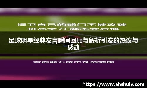 足球明星经典发言瞬间回顾与解析引发的热议与感动